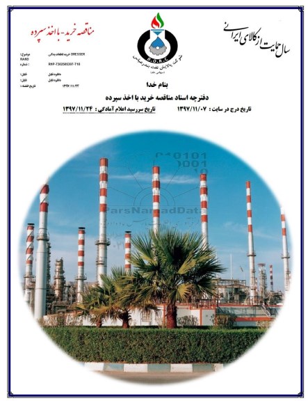 مناقصه, مناقصه خرید قطعات یدکی  DRESSER