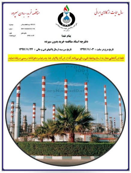 مناقصه, مناقصه خرید قطعات یدکی NELES