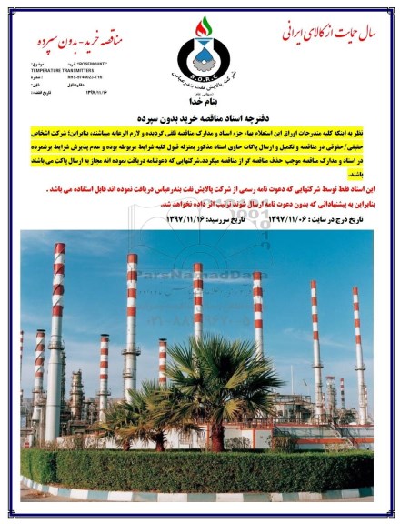 مناقصه, مناقصه خرید ROSEMOUNT TEMPERATURE TRANSMITTERS 