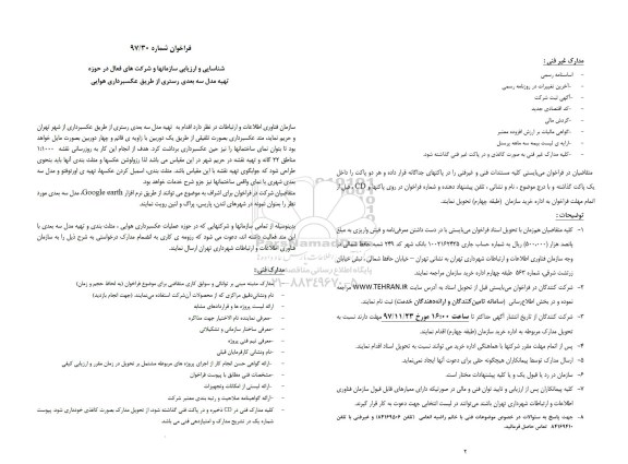 فراخوان, فراخوان شناسایی و ارزیابی سازمانها و شرکتهای فعال در حوزه تهیه مدل سه بعدی رستری...