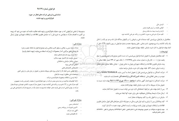 فراخوان, فراخوان شناسایی و ارزیابی شرکت های فعال در حوزه فتوگرامتری و تهیه نقش 