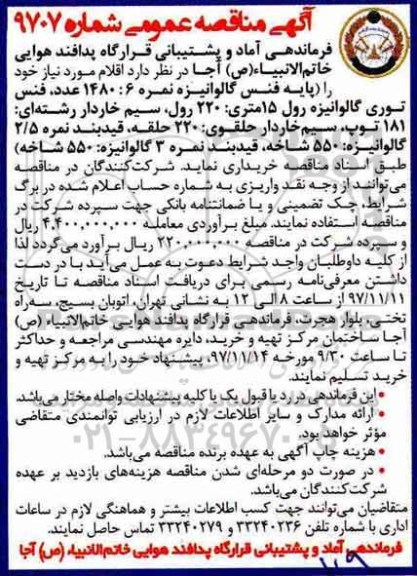 آگهی مناقصه عمومی ,مناقصه فنس گالوانیزه ...
