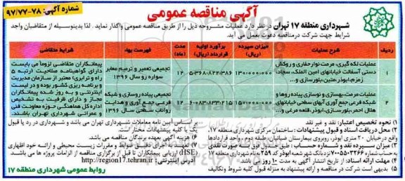 آگهی مناقصه عمومی , مناقصه عملیات لکه گیری ، مرمت نوار حفاری و ...