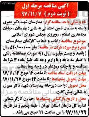 مناقصه ,مناقصه ایاب و ذهاب کارکنان ... نوبت دوم