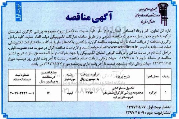مناقصه ,مناقصه تکمیل حصارکشی مجموعه ورزشی 