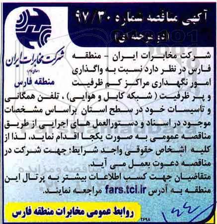 آگهی مناقصه دو مرحله ای,مناقصه  واگذاری امور نگهداری مراکز کم ظرفیت و پر ظرفیت شبکه کابل و هوایی