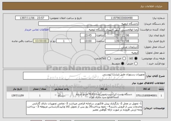 استعلام تجهیزات رستوران طبق لیست پیوستی