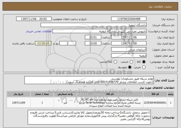استعلام لوازم شبکه طبق مشخصات پیوستی
(جهت کسب اطلاعات بیشتر 09141496770 آقای آقازاده هماهنگ شوید)
