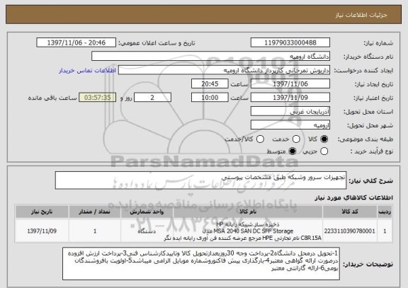 استعلام تجهیزات سرور وشبکه طبق مشخصات پیوستی