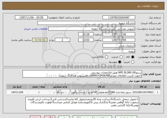 استعلام سرورHPE DL380 G9 طبق مشخصات پیوستی
(جهت کسب اطلاعات بیشتر09143456788آقای طلیسچی هماهنگ شوید)