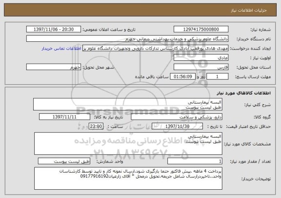 استعلام البسه بیمارستانی
طبق لیست پیوست