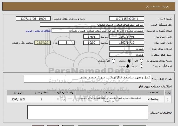 استعلام تکمیل و تجهیز ساختمان مرکز بهداشت شهرک صنعتی بوعلی 