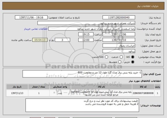 استعلام 1- خرید پایه بتنی برق مدل گرد طول 12 متر و مقاومت 800 