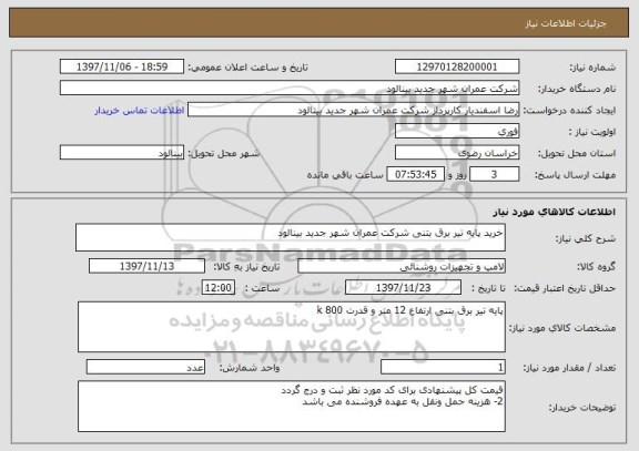 استعلام خرید پایه تیر برق بتنی شرکت عمران شهر جدید بینالود