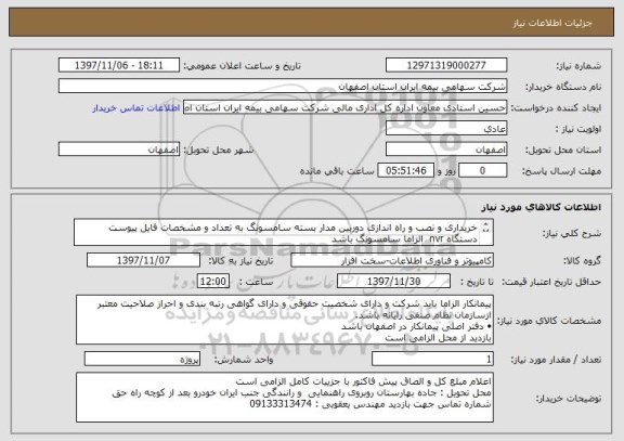 استعلام خریداری و نصب و راه اندازی دوربین مدار بسته سامسونگ به تعداد و مشخصات فایل پیوست
دستگاه nvr  الزاما سامسونگ باشد
کابل کشی انجام شده است