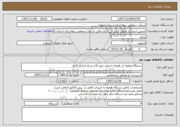 استعلام دستگاه تصفیه آب همراه با نصب شیر آلات و راه اندازی کامل