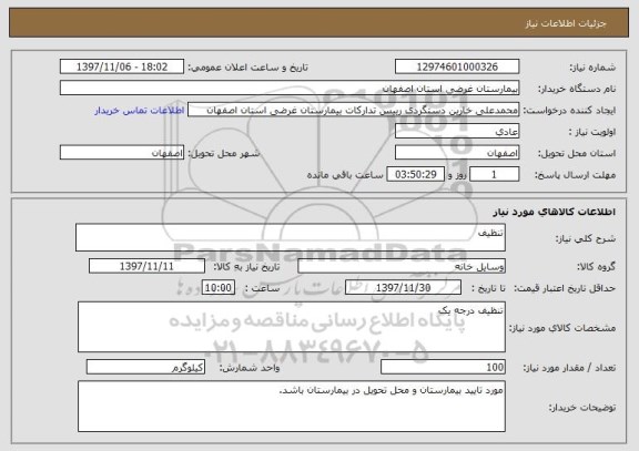 استعلام تنظیف