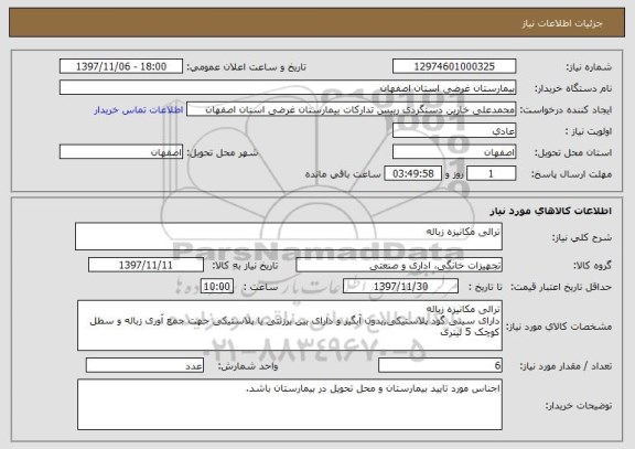 استعلام ترالی مکانیزه زباله