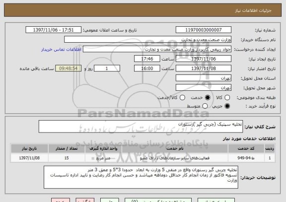 استعلام تخلیه سپتیک (چربی گیر )رستوران 