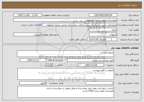 استعلام محلول SLS و...