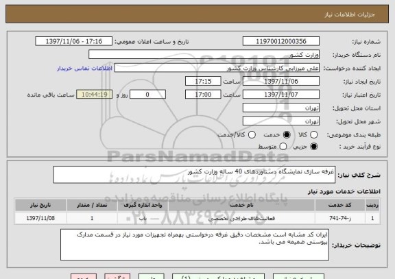 استعلام غرفه سازی نمایشگاه دستاوردهای 40 ساله وزارت کشور