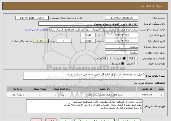 استعلام تکمیل بنای واحدهای مسکونی اداره کل تامین اجتماعی استان سمنان
