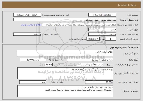 استعلام اقلام آزمایشگاهی
