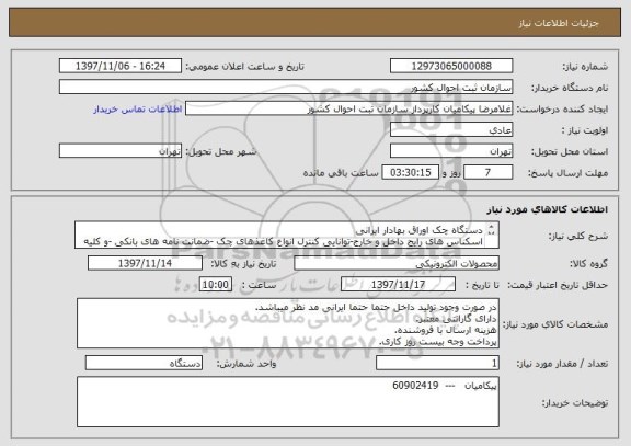 استعلام دستگاه چک اوراق بهادار ایرانی 
اسکناس های رایج داخل و خارج-توانایی کنترل انواع کاغذهای چک -ضمانت نامه های بانکی -و کلیه اوراق بهادار