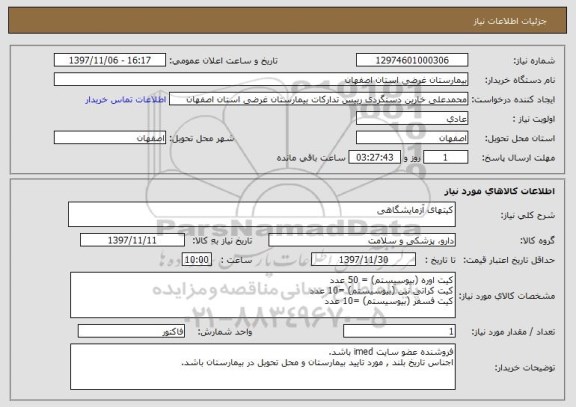 استعلام کیتهای آزمایشگاهی