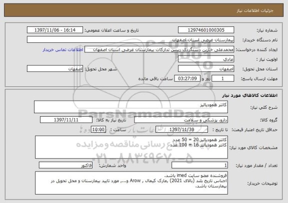 استعلام کاتتر همودیالیز