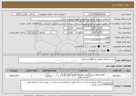 استعلام خرید نرم افزار تعهدی و حقوق دستمزد 