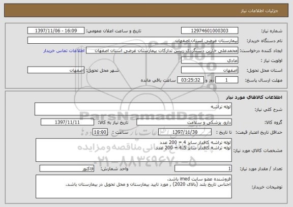 استعلام لوله تراشه