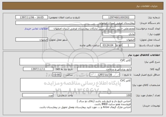 استعلام کاتتر CVC