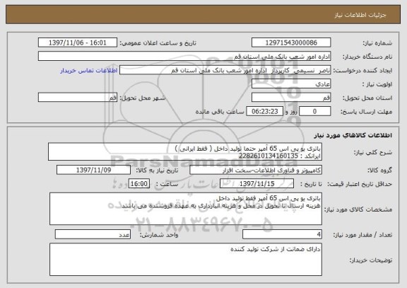 استعلام باتری یو پی اس 65 آمپر حتما تولید داخل ( فقط ایرانی ) 
ایرانکد : 2282610134160135