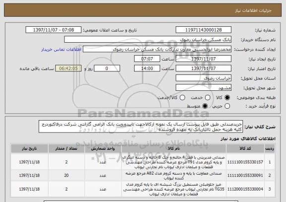 استعلام خریدصندلی طبق فایل پیوست ارسال یک نمونه ازکالاجهت تاییدورویت بانک الزامی گارانتی شرکت درفاکتوردرج کلیه هزینه حمل تاانباربانک به عهده فروشنده 