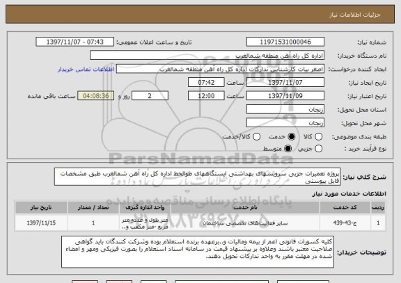 استعلام پروژه تعمیرات جزیی سرویسهای بهداشتی ایستگاههای طوالخط اداره کل راه آهن شمالغرب طبق مشخصات فایل پیوستی
