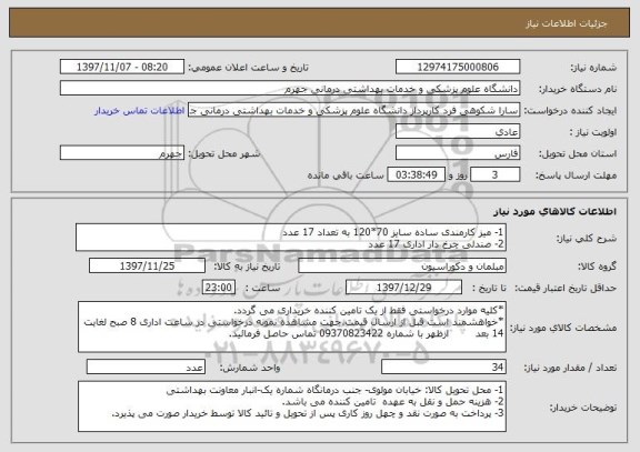استعلام 1- میز کارمندی ساده سایز 70*120 به تعداد 17 عدد
2- صندلی چرخ دار اداری 17 عدد