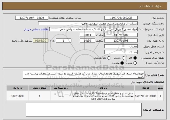 استعلام خریدارتفاع سنج  آلتراسونیک ومودم انتقال دیتا از ایران کد مشابه استفاده شده است.مشخصات پیوست می باشد