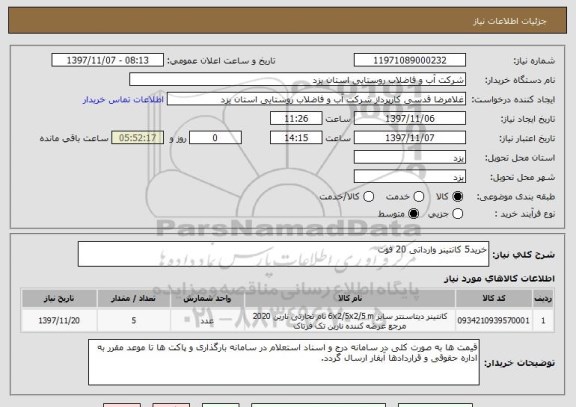 استعلام خرید5 کانتینر وارداتی 20 فوت