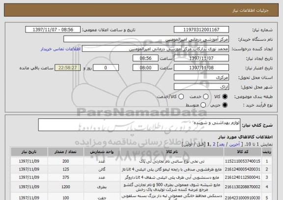 استعلام لوازم بهداشتی و شوینده 