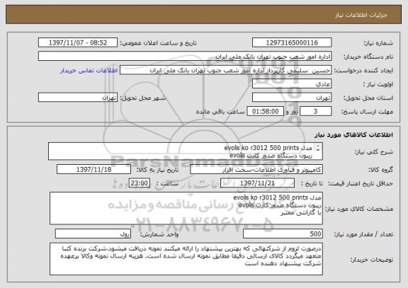 استعلام مدل evolis ko r3012 500 prints
ریبون دستگاه صدور کارت evolis
با گارانتی معتبر