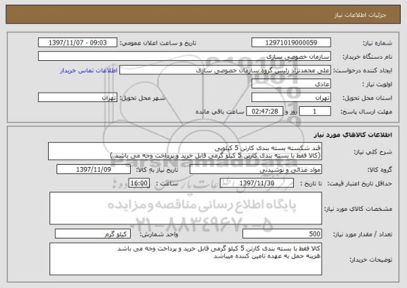 استعلام قند شکسته بسته بندی کارتن 5 کیلویی
(کالا فقط با بسته بندی کارتن 5 کیلو گرمی قابل خرید و پرداخت وجه می باشد )