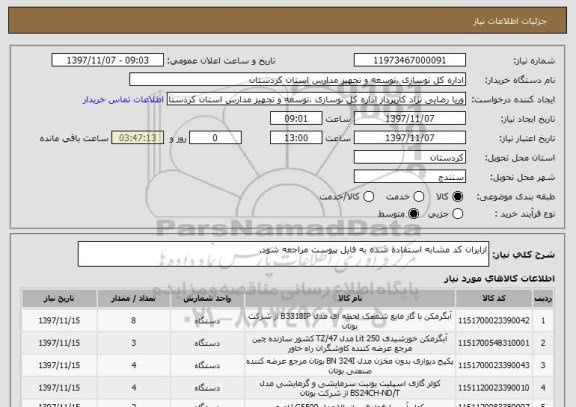 استعلام ازایران کد مشابه استفاده شده به فایل پیوست مراجعه شود.