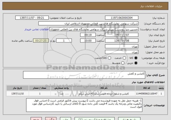 استعلام کاپشن و کفش 