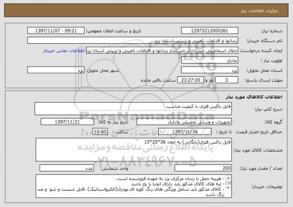 استعلام فایل باکس فلزی با کیفیت مناسب