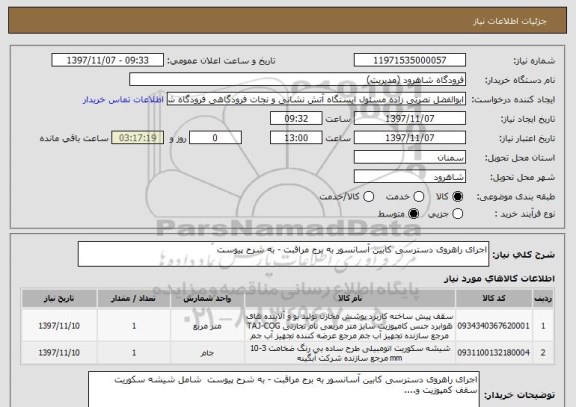 استعلام اجرای راهروی دسترسی کابین آسانسور به برج مراقبت - به شرح پیوست