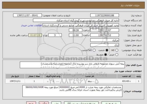 استعلام بیمه آتش سوزی مجموعه تاریخی بازار سر پوشیده اراک (صاعقه،انفجار،زلزله،وآتشفشان)