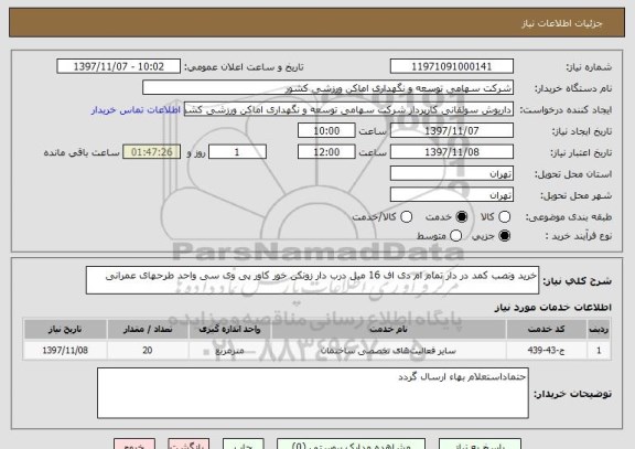 استعلام خرید ونصب کمد در دار تمام ام دی اف 16 میل درب دار زونکن خور کاور پی وی سی واحد طرحهای عمرانی