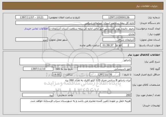 استعلام رادیاتور