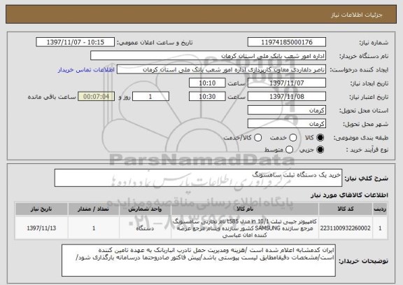 استعلام خرید یک دستگاه تبلت سامسونگ 
